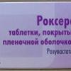 Роксера табл. п/о пленочной 20 мг №90, КРКА д.д. / Крка-Рус ООО