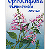 Ортосифона тычиночного (Почечного чая) листья сырье 50 г №1, Фирма Здоровье ЗАО