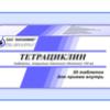 Тетрациклин табл. п/о 100 мг №20, Биохимик ОАО