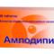 Амлодипин табл. 10 мг №60, Канонфарма продакшн ЗАО